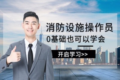 普洱消防设施操作员培训